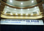 [동영상] 사)한국지속가능캠퍼스협회 2022년도 국회 정책포럼